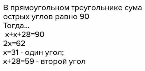 Один з гострих прямокутного трикутника на 28 більш за другий знайдіть ці кути