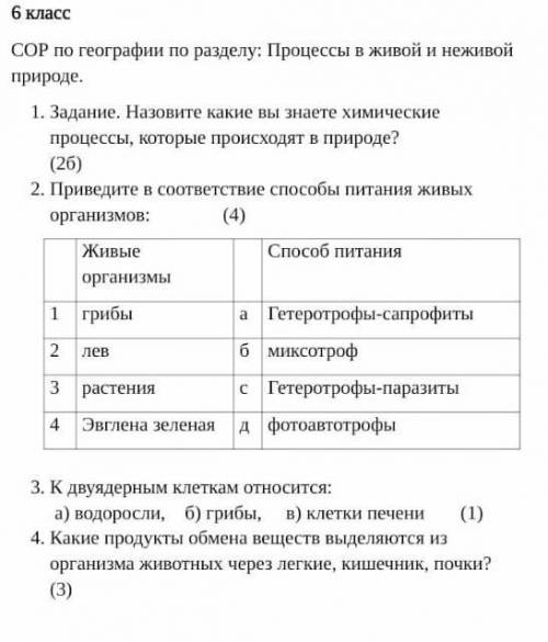 6 класс СОР по географии по разделу: Процессы в живой и неживой природе. 1. Задание. Назовите какие