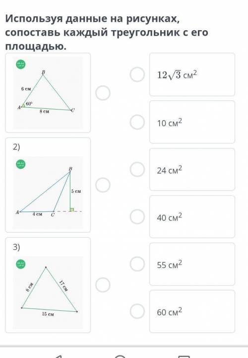 Площади четырехугольников и треугольников. Урок 2 Используя данные на рисунках, сопоставь каждый тре