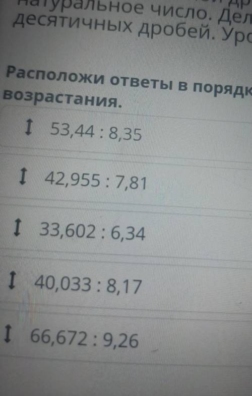 Расположи ответы в порядкевозрастания.​