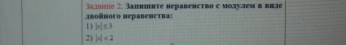 ) Задание 2. Запишите неравенство с модулем в видедвойного неравенства: