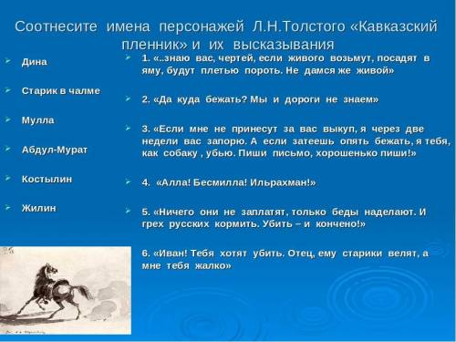 Соотнесите имена персонажей Л.Н.Толстого «Кавказский пленник» и их высказывания