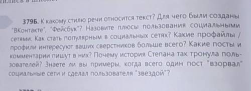 379Б. К какому стилю речи относится текст? Для чего были созданы Назовите плюсы пользования социальн