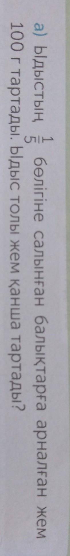 5 Есептерді шығар.1а) ыдыстың бөлігіне салынған балықтарға арналған жем100 г тартады. Ыдыс толы жем