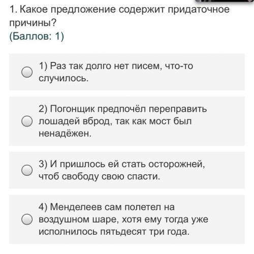 Какое предложение сожержит придаточное причиный