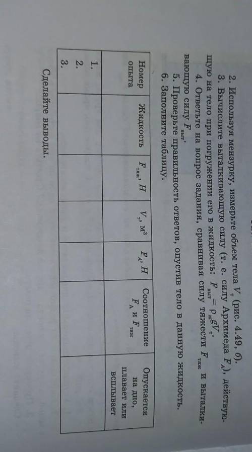 6. Заполните таблицу. ЖидкостьFHV., м3НомеропытаFНСоотношениеF, и FОпускаетсяна дно,таж?плавает илив