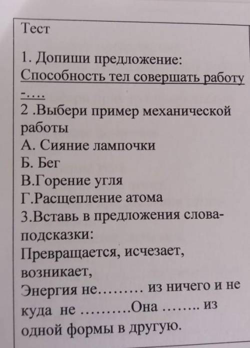 1. Допиши предложение тел совершать работу2.Выбери пример механическойработыА. Сияние лампочкиБ. Бег