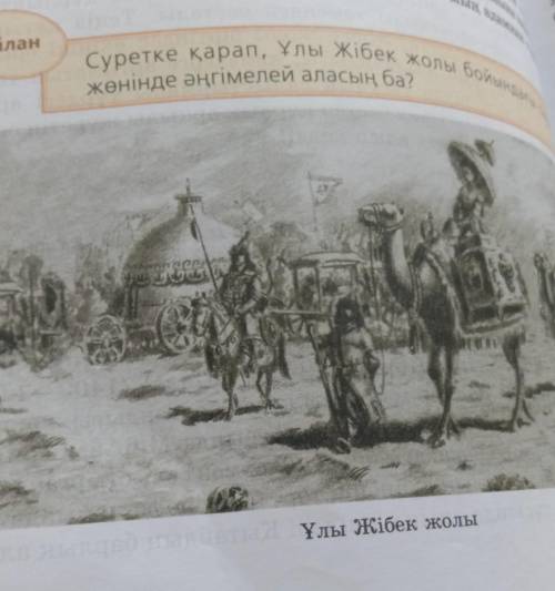 Суретке қарап, Ұлы жібек жолы бойындағы сауда жөнінде әңгіме құра​