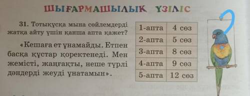 31. Тотықұсқа мына сөйлемдерді жатқа айту үшін қанша апта қажет?1-апта4 сөз2-апта5 сөз3-апта8 сөз4-а