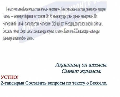 азақ тілі 5 класс надо зделать 2 тапсырма текст с верху кто ответит правельно подпишусь п пролайкаю