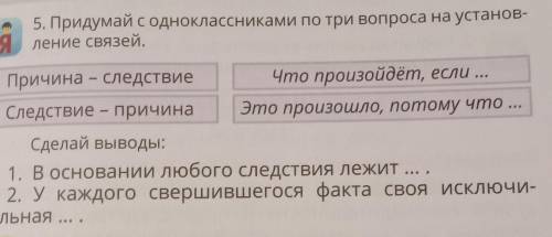 5. Придумай с одноклассниками по три вопроса на установ- Я ление связей.Причина – следствиеЧто произ