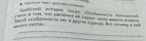 В. Напиши текст другими словами, Арабский историк писал: «Особенность Кипчакскойстепи в том, что рас