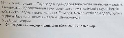 ЖАЗЫЛЫМ -тапсырма.5Мен «16 желтоқсанТәуелсіздік күні» деген тақырыпта шығарма жаздым.Шығармамда Қаза