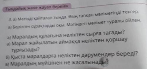 Тыңдайық және жауап берейік 3. а) Мәтінді қайталап тыңда. Өзің тапқан мәліметіңді тексер.ә) Берілген