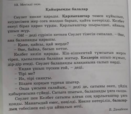 13.Мәтінді оқы. •Мәтіннің мазмұны бойынша бір-біріңе сұрақ қойыңдар. •Неліктен? Неге олай? деген сұр