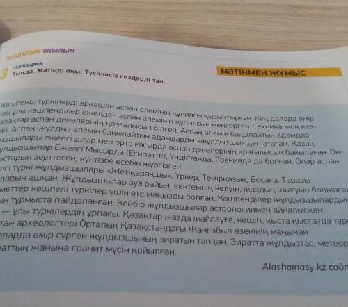 3-тапсырма. Тында. Мәтінді оқы. Түсініксіз сөздерді тап.Көшпенді түркілерді әрқашан аспан әлемінің қ