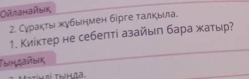 2. Сұрақты жұбыңмен бірге талқыла.1. Киіктер не себепті азайып бара жатыр?​