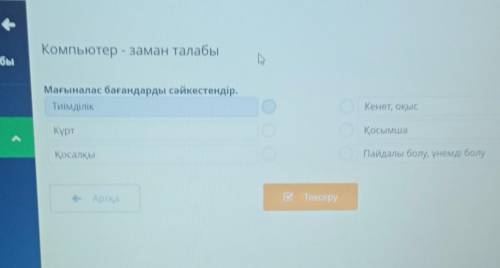 Компьютер - заман талабыМағыналас бағандарды сәйкестендір.КосьмаКурт3 TORP​