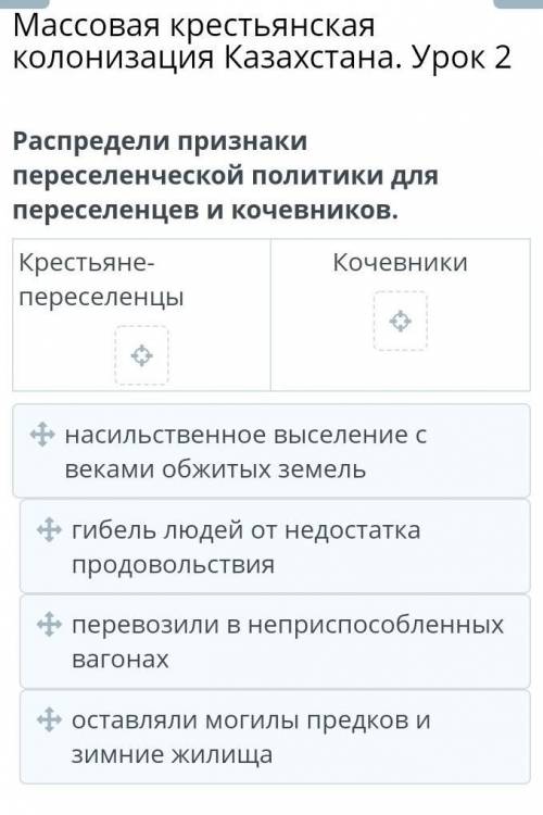 Массовая крестьянская колонизация Казахстана. Урок 2 Распредели признаки переселенческой политики дл