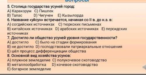 Выполните задание: ответьте на тестовые вопросы 5. Столица государства усуней город: A) Каракорум С)