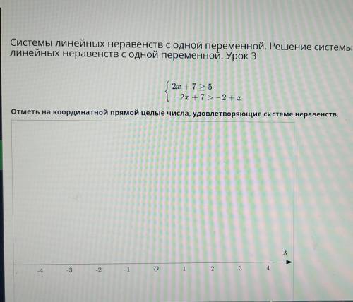 2x + 7 > 5 - 2x + 7 >-2 + xОтметь на координатной прямой целые числа, удовлетворяющие си стеме