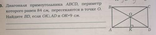 Диагонали прямоугольника ABCD, периметр которого равен 84 см, пересекаются в точке О. Найдите BD, ес