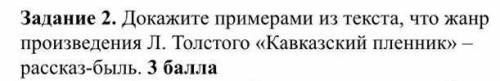 Докажите примерами из текста, что жанр произведения Л. Толстого «Кавказский пленник» – рассказ-быль