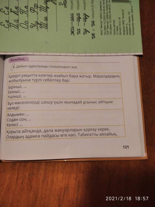 Надо 6—тапсырма! На картинке задание.