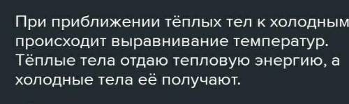 Какие тела отдают энергию а какие получают что происходит температурой этих тел.