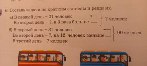 6.Составь задачи по кратким записям и реши их.