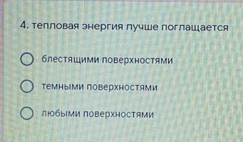 4, тепловая энергия лучше поглащается блестящими поверхностямитемными поверхностямилюбыми поверхност