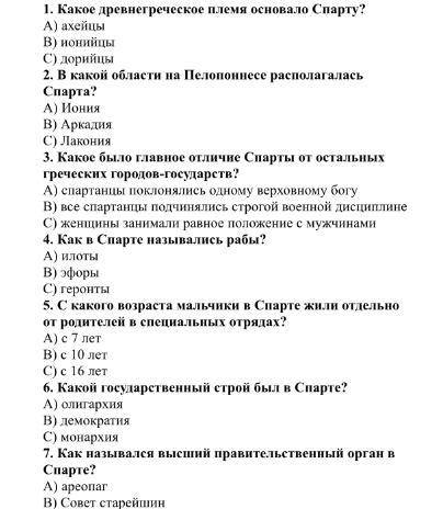 7.Как назывался высший правительственный орган в спарте? 8.Лаконичной называют речь: 9.Главным делом