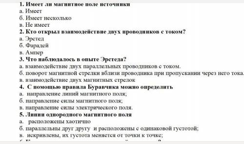 ответить на вопросы по физике!От что есть? 1.Имеет ли магнитное поле источники? 2.Кто открыл взаимод