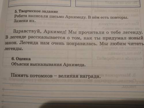 Ребята написали письмо Архимеду в нём есть повтор измени их