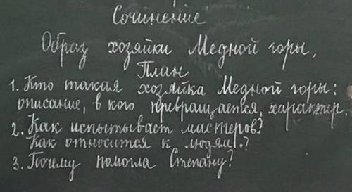 Русский 5класс.Сочинение про ХОЗЯЙКА МЕДНОЙ ГОРЫ. по плану. ​