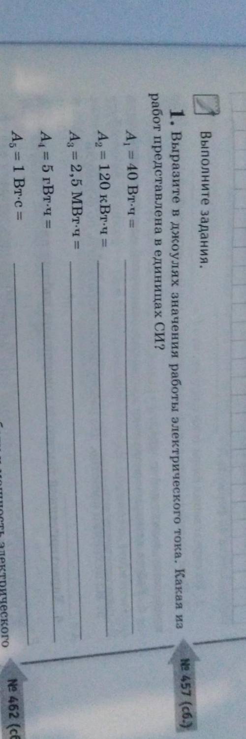 1. Выразите в джоулах значения работы электрического тока, Какая изработ представлена в единицах си?