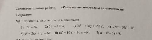 Самостоятельная работа «Разложение многочлена на множители2 вариантРазложить многочлен на множители: