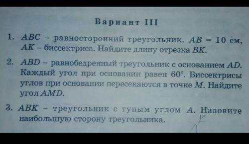 1. АВС - равносторонний треугольник. АВ — 10 см, АК биссектриса. Найдите длину отрезка ВК