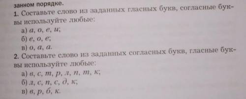 Составьте слово из заданных гласных букв согласных буквы Используйте любые , а) а,о,е,и;б)е,о,ев)о,