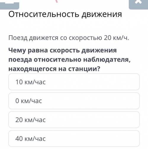 Относительность движения Поезд движется со скоростью 20 км/ч. Чему равна скорость движения поезда от