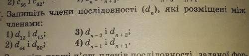 Запишіть члени послідовності (Dn) які розміщені між членами. Хто може зробити зробіть