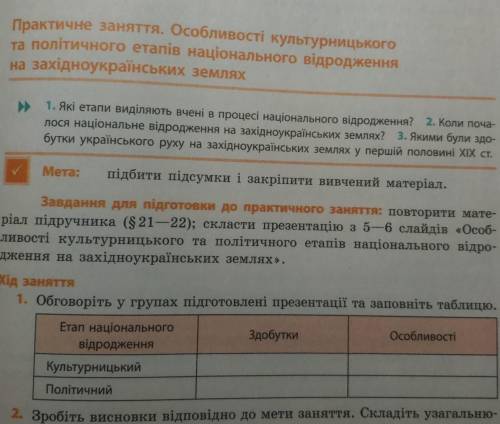 Практичне заняття. Особливості культурницького та політичного етапів національного відродження на за