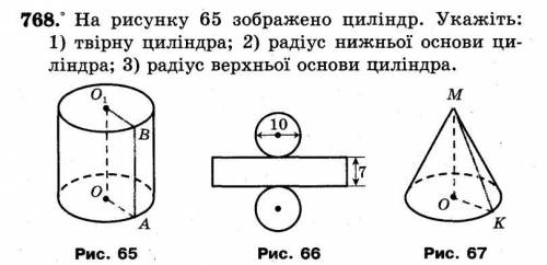 На ресунку 65 зображено цилиндр. Укажить 1) твирну цилиндра 2) радиус нижньщй основы цилиндра 3) рад