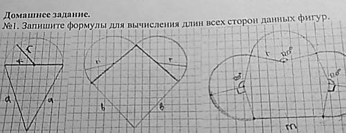 Запишите формулы для вычисления длин всех сторон данных фигур