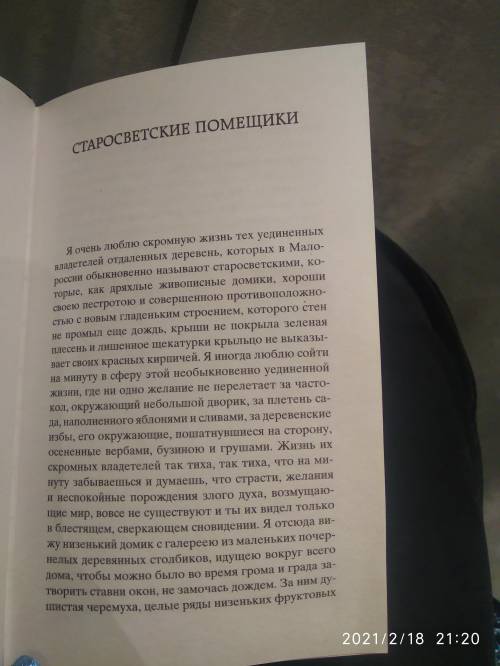 мне нужно завтра рассказать 2 страницы рассказа Старосветские помещики