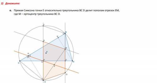 решите задачу очень Задача по геометрии, 8 класс. Доказать, что прямая Симсона точки E относительно