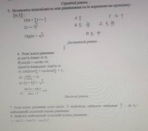 Тригономеричні рівняння. Виконайте 5,6,7 будьласка​