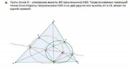 Пусть точка D – основание высоты ВD треугольника СВD. Тогда основания проекций точки D на стороны тр