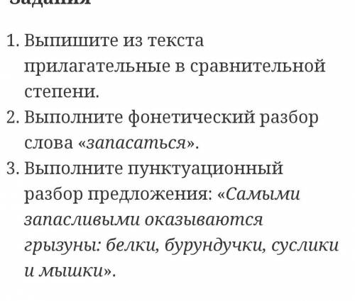 Найдите в инете:Запасливый животные 7 класс диктант.Прочтите и ответьте на вопросы​