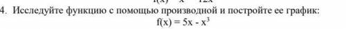 Исследуйте функцию с производной и постройте график